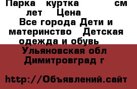 Парка - куртка next 164 см 14 лет  › Цена ­ 1 200 - Все города Дети и материнство » Детская одежда и обувь   . Ульяновская обл.,Димитровград г.